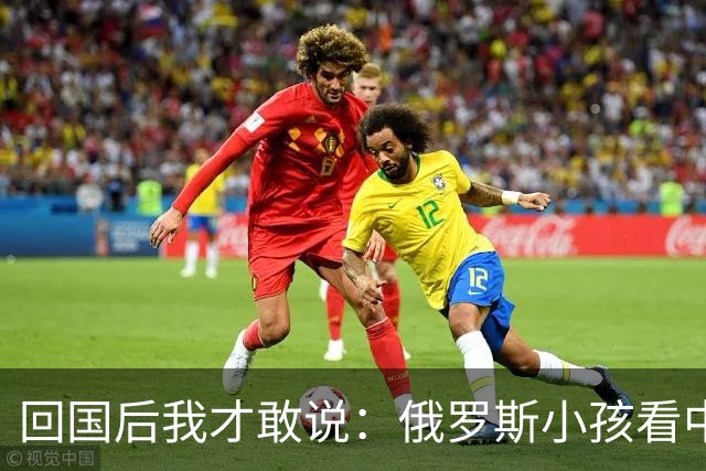 回国后我才敢说：俄罗斯小孩看中国人的眼神，和老人态度截然不同