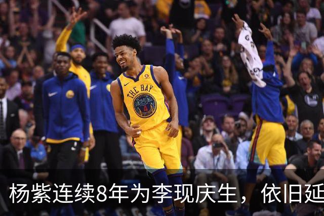 杨紫连续8年为李现庆生，依旧延用专属称呼
